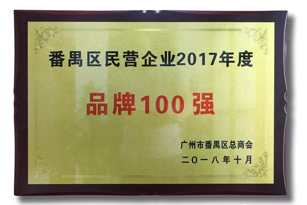 廣州家寶紅木榮獲“番禺區(qū)民營企業(yè)2017年度品牌100強(qiáng)”稱號 廣州家寶紅木榮獲“番禺區(qū)民營企業(yè)2017年度品牌100強(qiáng)”稱號
