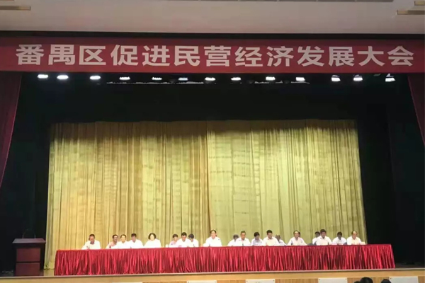 番禺區(qū)促進(jìn)民營經(jīng)濟(jì)發(fā)展大會 番禺區(qū)促進(jìn)民營經(jīng)濟(jì)發(fā)展大會