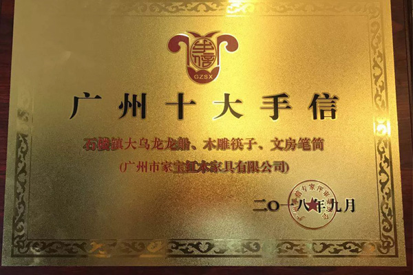 家寶紅木文創(chuàng)產品被評為“廣州十大手信”