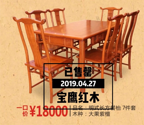 家寶紅木“一口價”